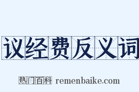 议经费反义词是什么意思的图片